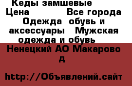 Кеды замшевые Vans › Цена ­ 4 000 - Все города Одежда, обувь и аксессуары » Мужская одежда и обувь   . Ненецкий АО,Макарово д.